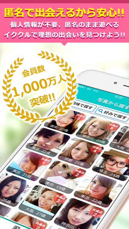 出会いはイククル(公式アプリ)