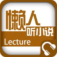 懒人听小说-有声小说大全  PC 용
