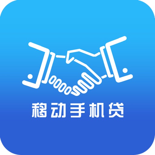 移动手机贷—可办理网贷的信用贷款借钱平台