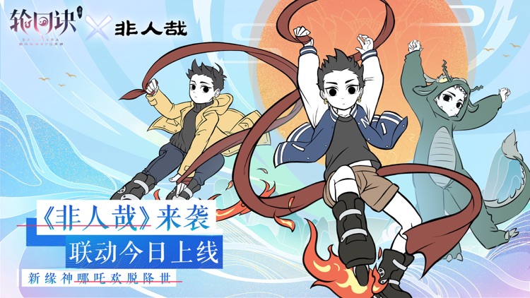 轮回诀-非人哉联动