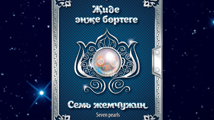 Семь жемчужин