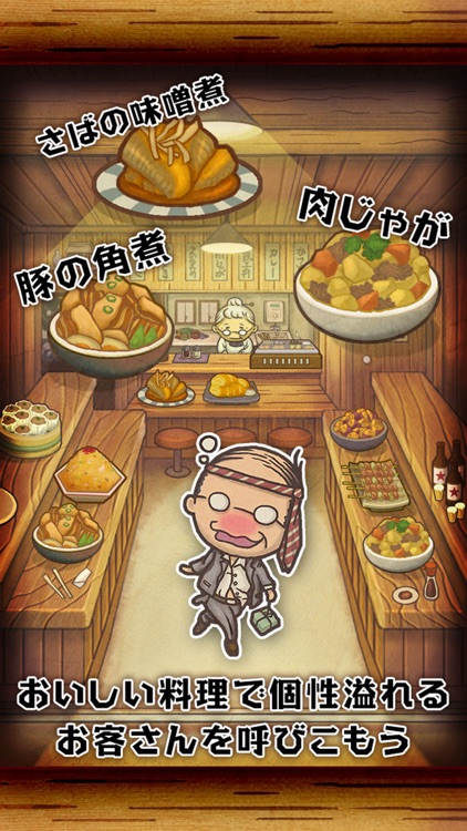 昭和食堂物語~どこか懐かしくて心温まる新感覚ゲーム~ screenshot-1