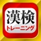 漢字検定・漢検対策アプリの決定版!9分野、全5042問題を収録!