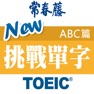 Get 常春藤New TOEIC ® 挑戰單字 （ABC篇） for iOS, iPhone, iPad Aso Report