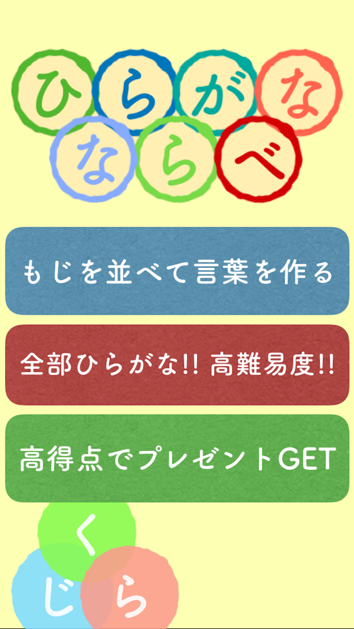 もじあそびで脳トレ - ひらがなならべ