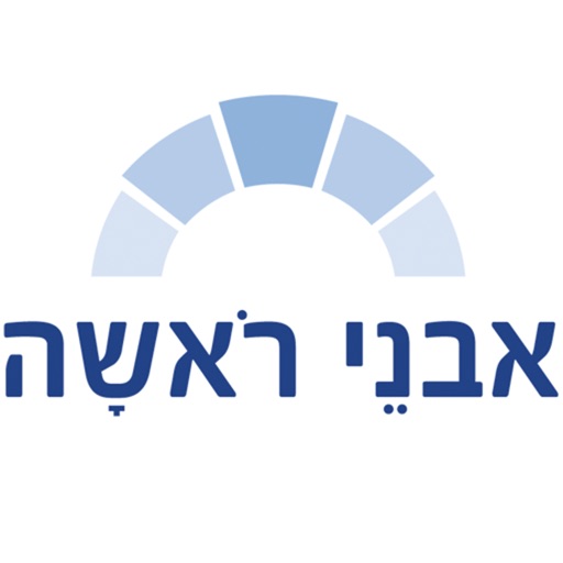 אבני ראשה - צא ולמד