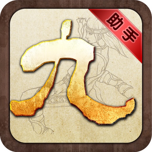 九阴助手