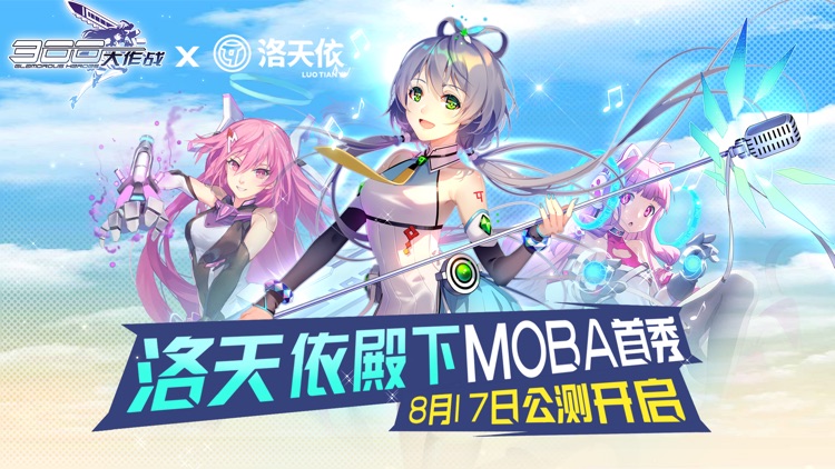 300大作战-5V5竞技Moba手游 screenshot-0