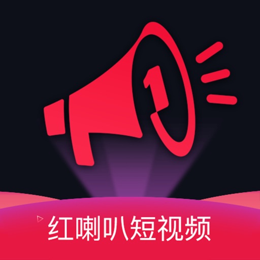 红喇叭短视频 icon