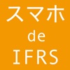 スマホ de IFRS