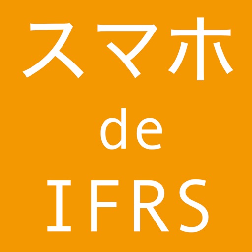 スマホ de IFRS