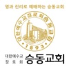 승동교회