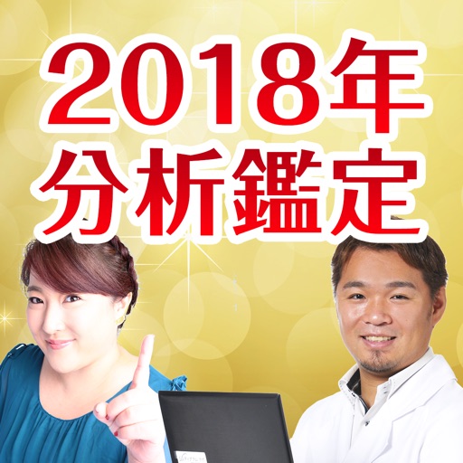 2018年をディグラム診断x占いで分析鑑定