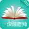 一级建造师考试（共19000道题）包括《建设工程经济》、《建设工程法规与相关知识》、《建设工程项目管理》、《建筑工程管理与实务》、以及《港口，公路，机电，矿业，市政，通信，水利水电，铁路，民航》等全部科目的所有知识点。