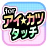 アイドル一番星！ゲーム for アイカツスターズ！ - iPhoneアプリ