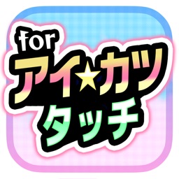 アイドル一番星！ゲーム for アイカツスターズ！