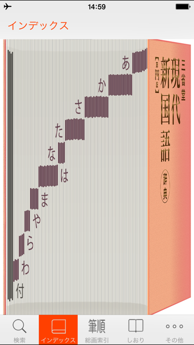 三省堂 現代新国語辞典 | 漢字筆順付き