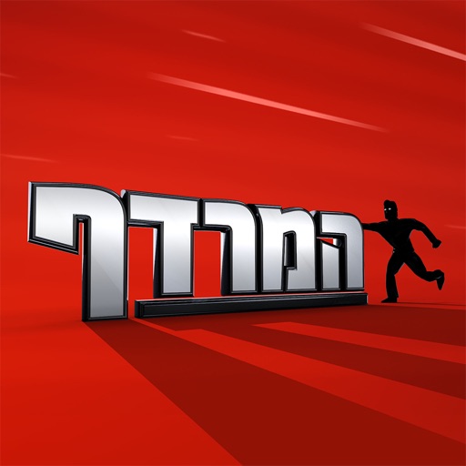 המרדף - טריוויה, ידע כללי