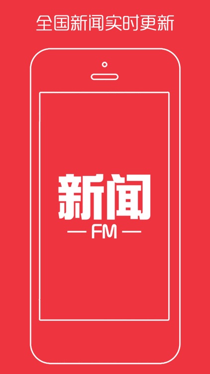 全国新闻FM - 今日热点资讯头条