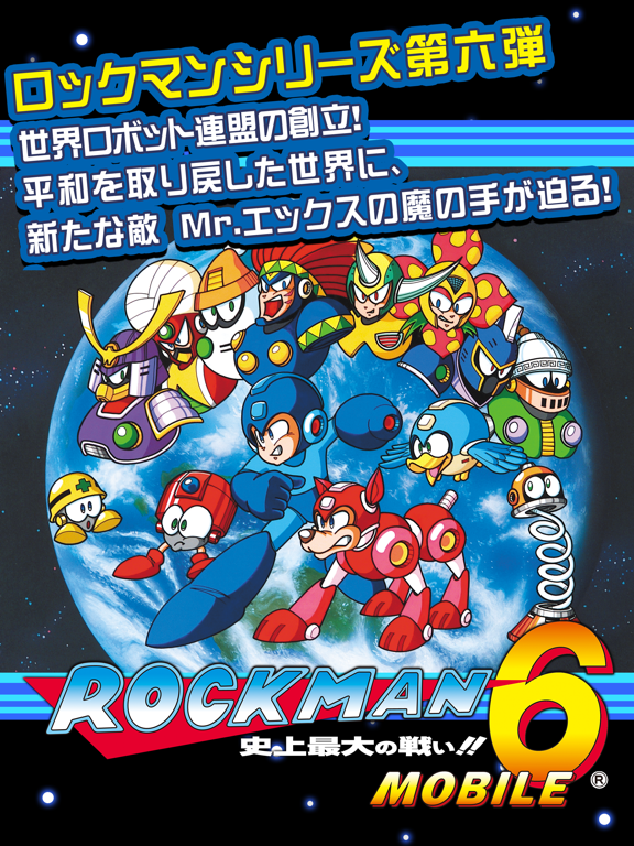 ロックマン6 モバイルのおすすめ画像1