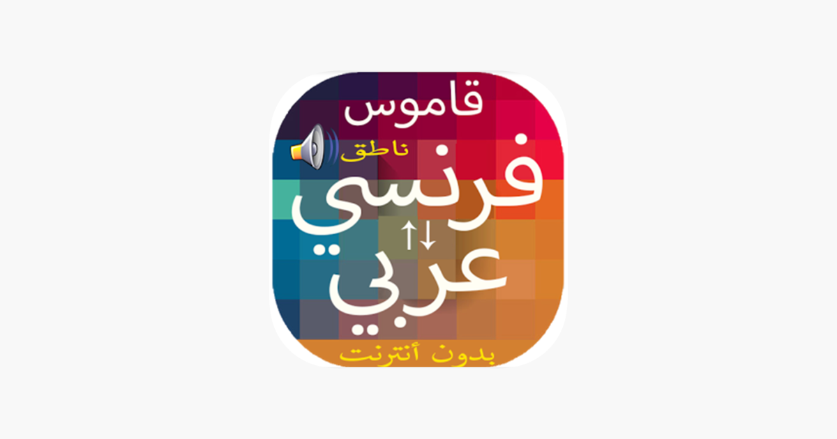 قاموس فرنسي عربي بدون انترنت On The App Store