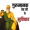 गुरुनानक देव जी के 70 विचार, उपदेश और शिक्षा || Gurunanak Dev Ji 70 Inspiring Quotes & Thoughts