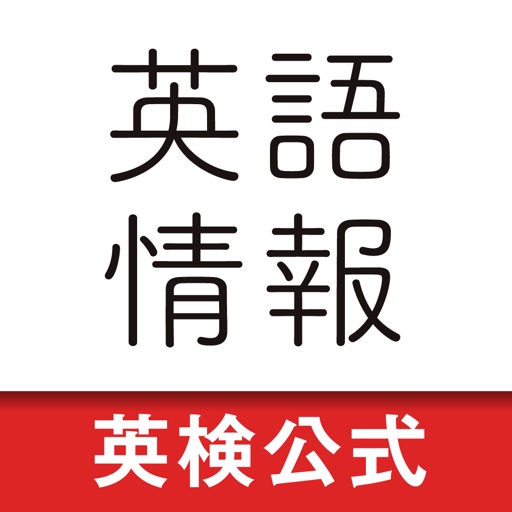 英語情報ar By Eiken Foundation Of Japan