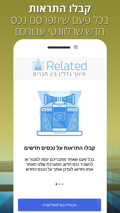 Related - תיווך בין חברים Screenshot 3