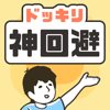 ドッキリ神回避 -脱出ゲーム-GLOBAL GEAR, K.K.