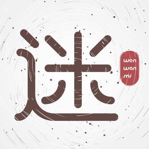 文玩迷-收藏玩家的文玩交流拍卖捡漏社区