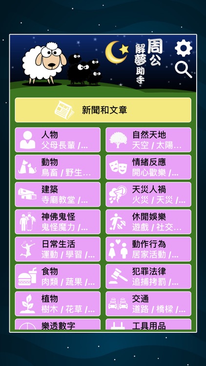 周公解夢助手