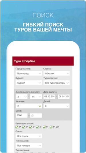 VipGeo - поиск горящих туров(圖1)-速報App