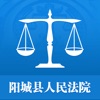 阳城县人民法院