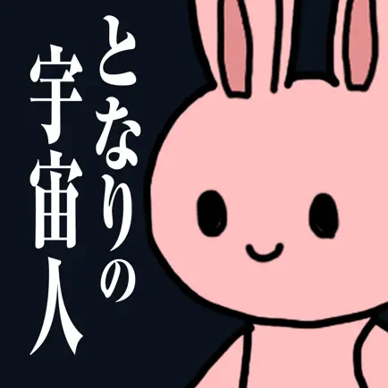 となりの宇宙人～ボク…ココニ…イルヨ Читы