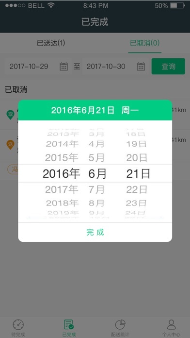 全配通配送端 screenshot 4