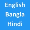 English To Bangla Hindi