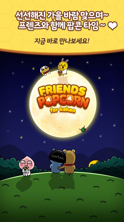 프렌즈팝콘 for kakao