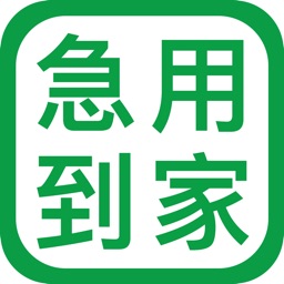 急用到家