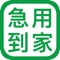 急用到家是一款帮扶求助信息发布中介撮合APP，求助人可以向附近的人申请求助，帮扶人可以向附近的求助人给予帮扶。