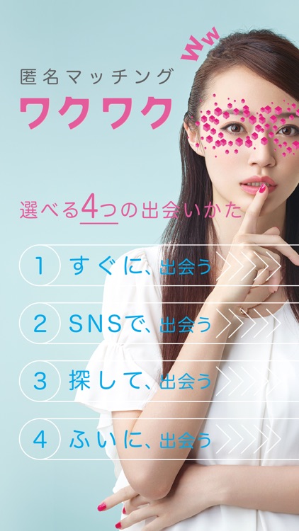 ワクワク 出会いアプリで運命の人とマッチング