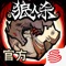 PandaKill第四季指定狼人杀APP、网易代理《狼人杀-官方唯一正版》(以下简称《狼人杀官方》)正式登陆App Store!