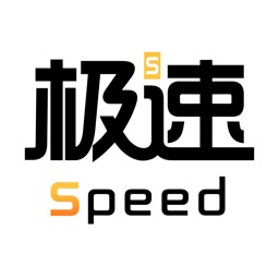 极速Speed