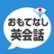 日本の案内・観光ガイドに役立つ「おもてなし」英会話フレーズ集。