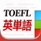 TOEFLテスト英熟語3300は英語を勉強するアプリです