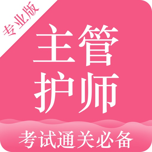 主管护师考试-2018护师资格考试最新题库