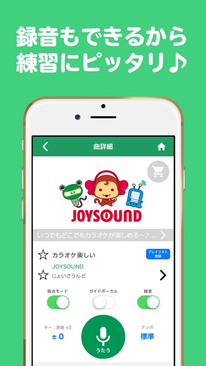 毎日歌い放題!採点・録音も!カラオケJOYSOUND+