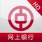 中行网银iPad客户端软件是中国银行针对iPad用户推出的网上银行服务。提供账户概览、转账汇款、电子支付、投资理财、民生缴费等便捷服务。中行网银iPad客户端软件为您提供炫酷的互动体验、丰富的增值服务、个性化的定制功能及快捷流畅的操作体验。