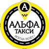 Альфа Такси