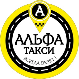 Альфа Такси