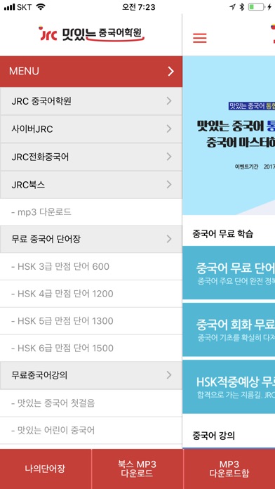 맛있는중국어 JRC screenshot 4